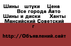 Шины 4 штуки  › Цена ­ 2 000 - Все города Авто » Шины и диски   . Ханты-Мансийский,Советский г.